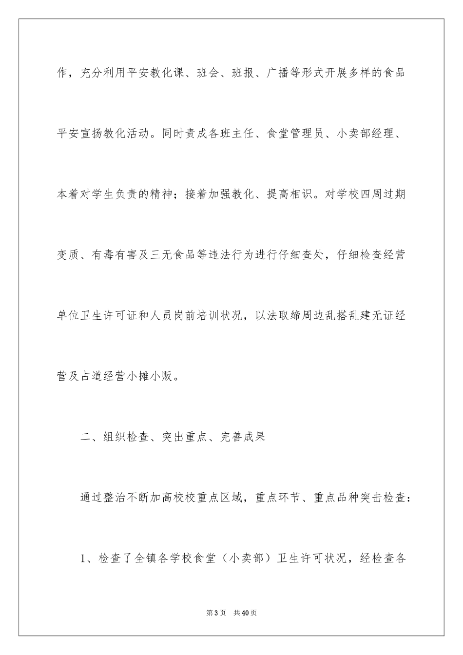 2024学校食品安全工作总结_第3页