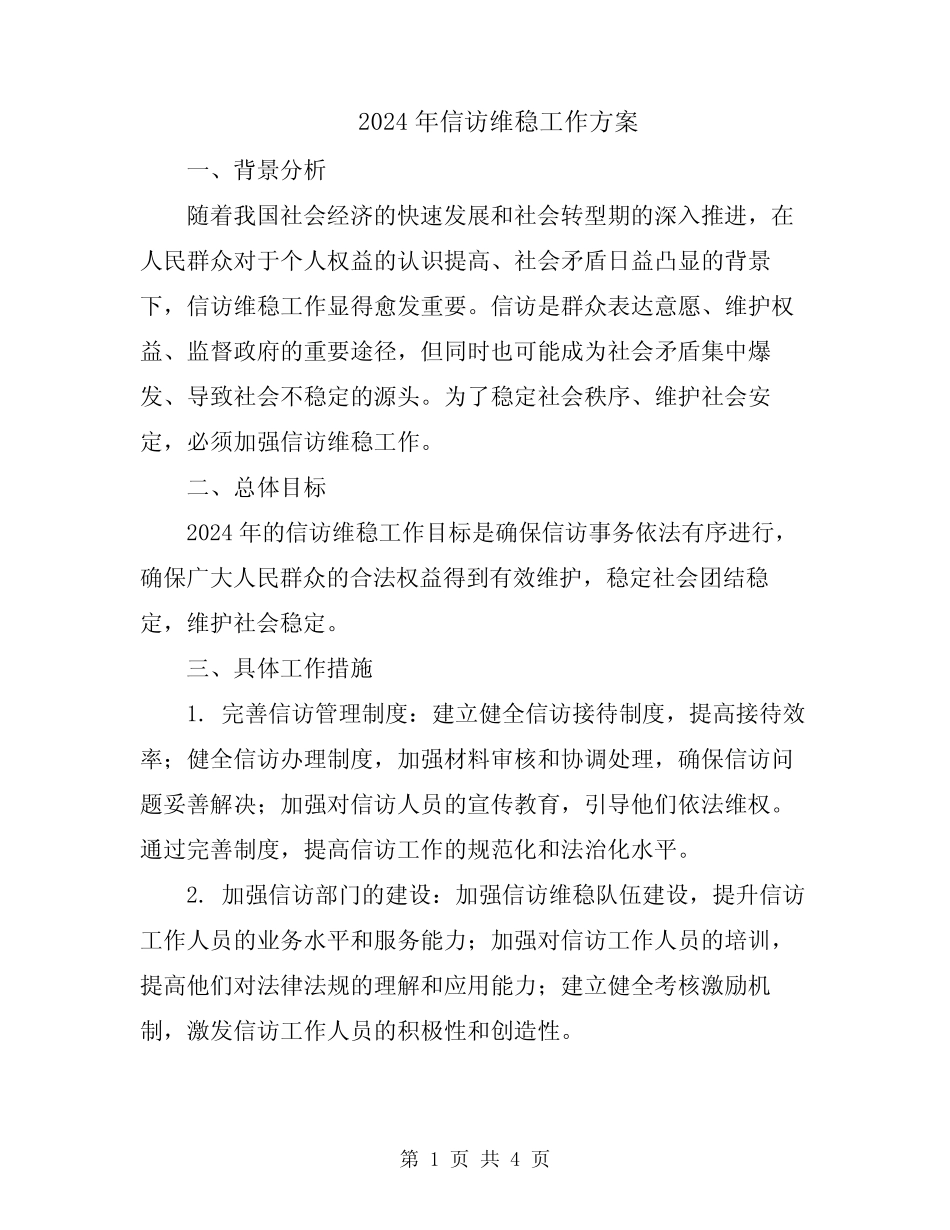 2024年信访维稳工作方案_第1页