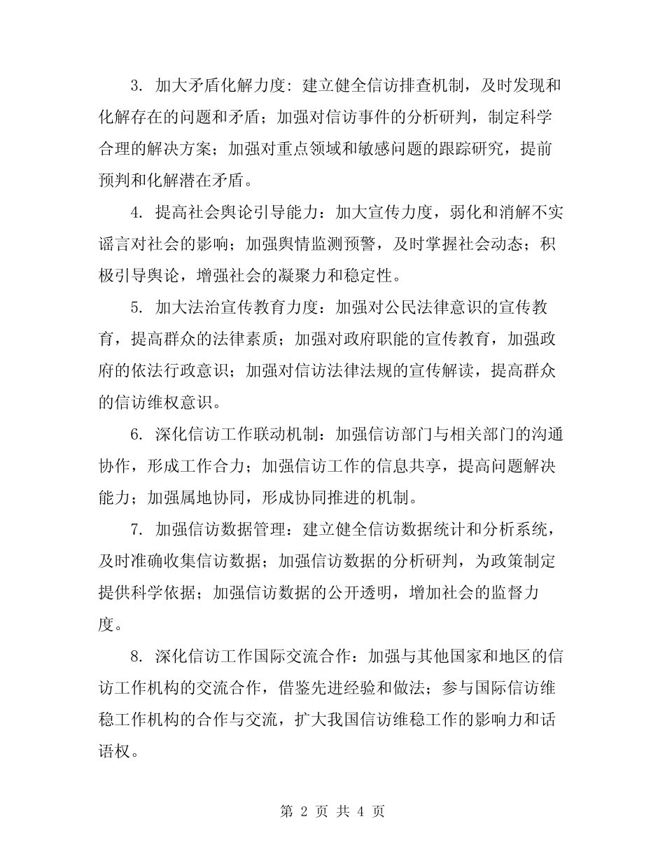 2024年信访维稳工作方案_第2页