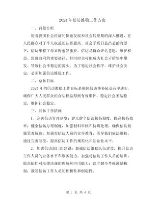 2024年信访维稳工作方案