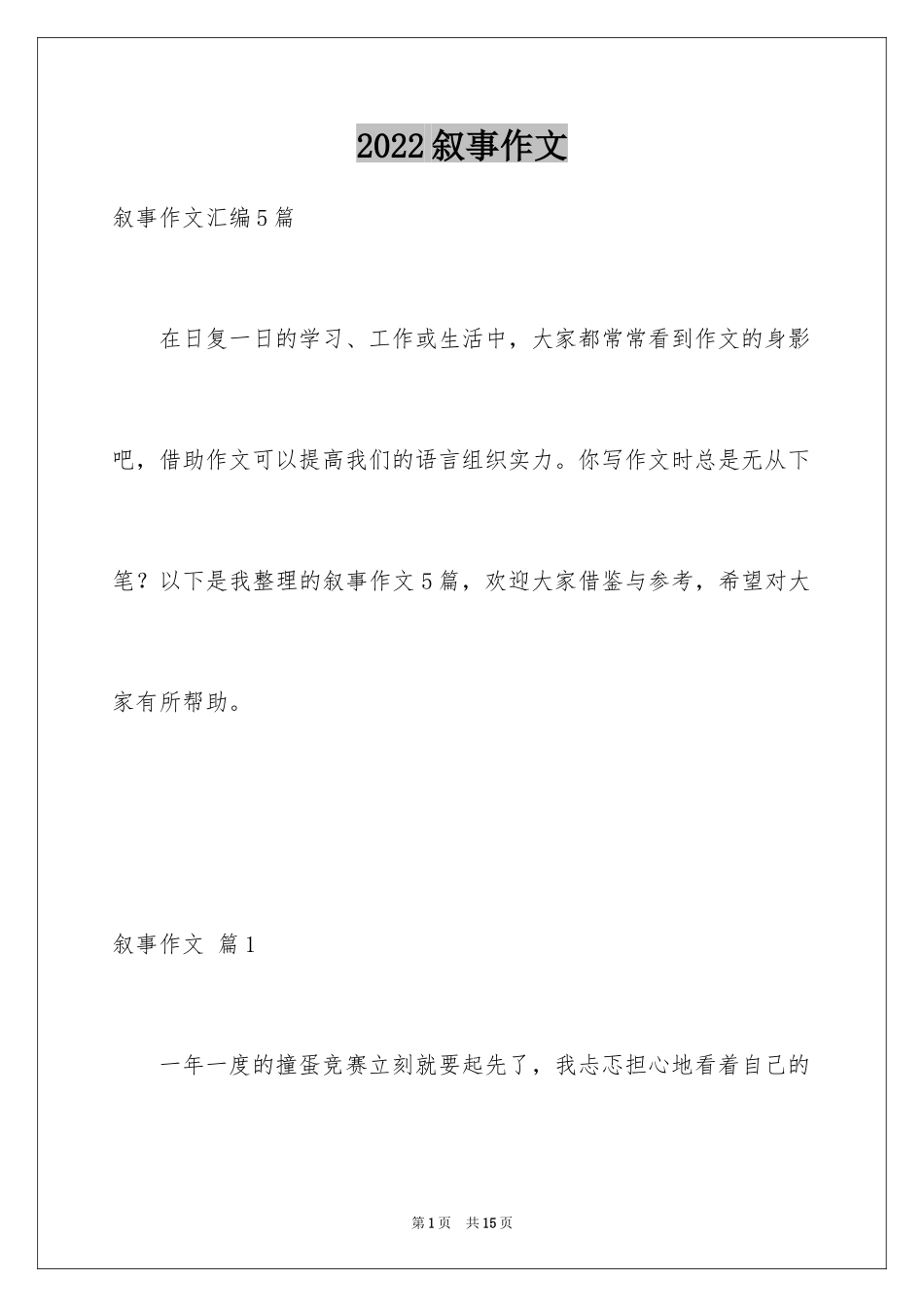 2024叙事作文_222_第1页