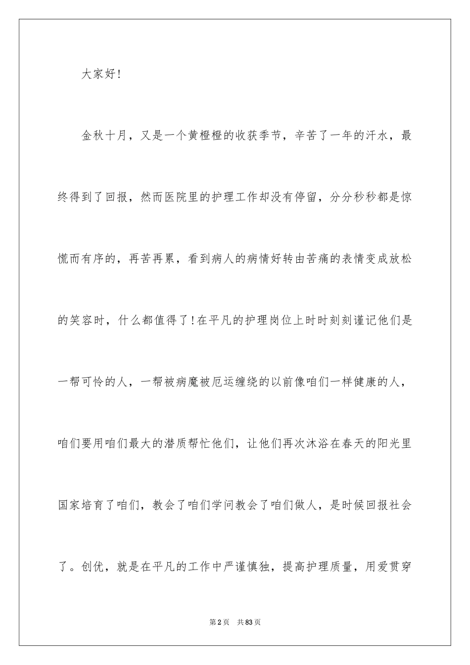 2024优质护理的演讲稿_第2页