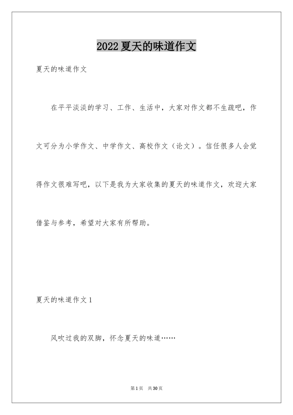 2024夏天的味道作文_10_第1页