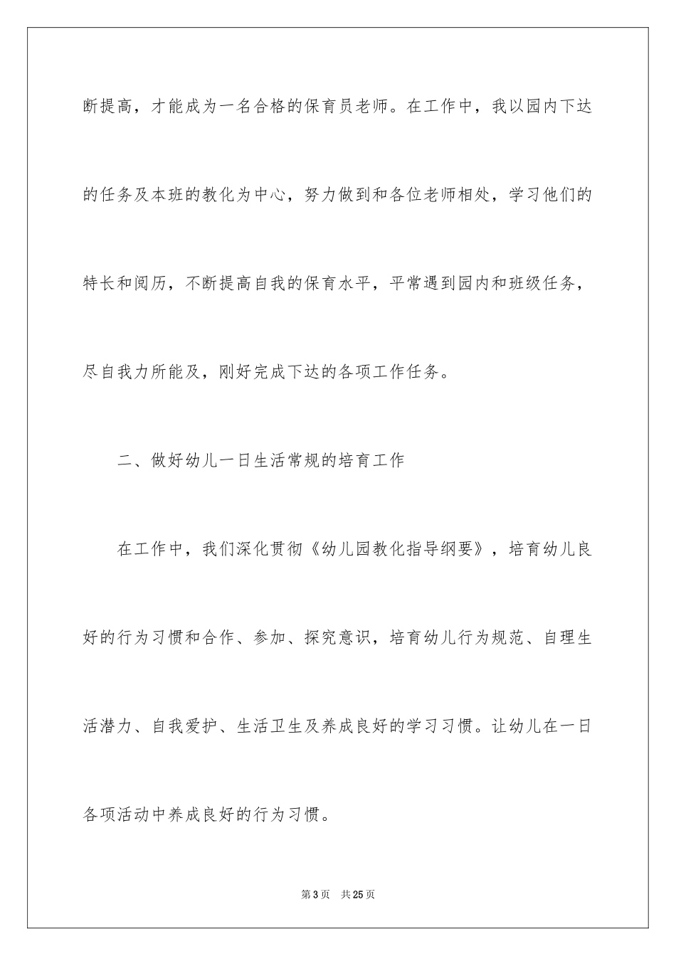 2024学期末保育员工作总结_第3页