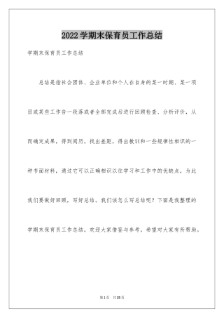 2024学期末保育员工作总结