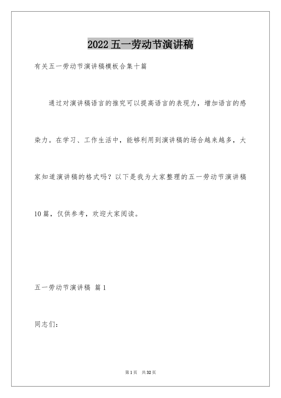 2024五一劳动节演讲稿_470_第1页