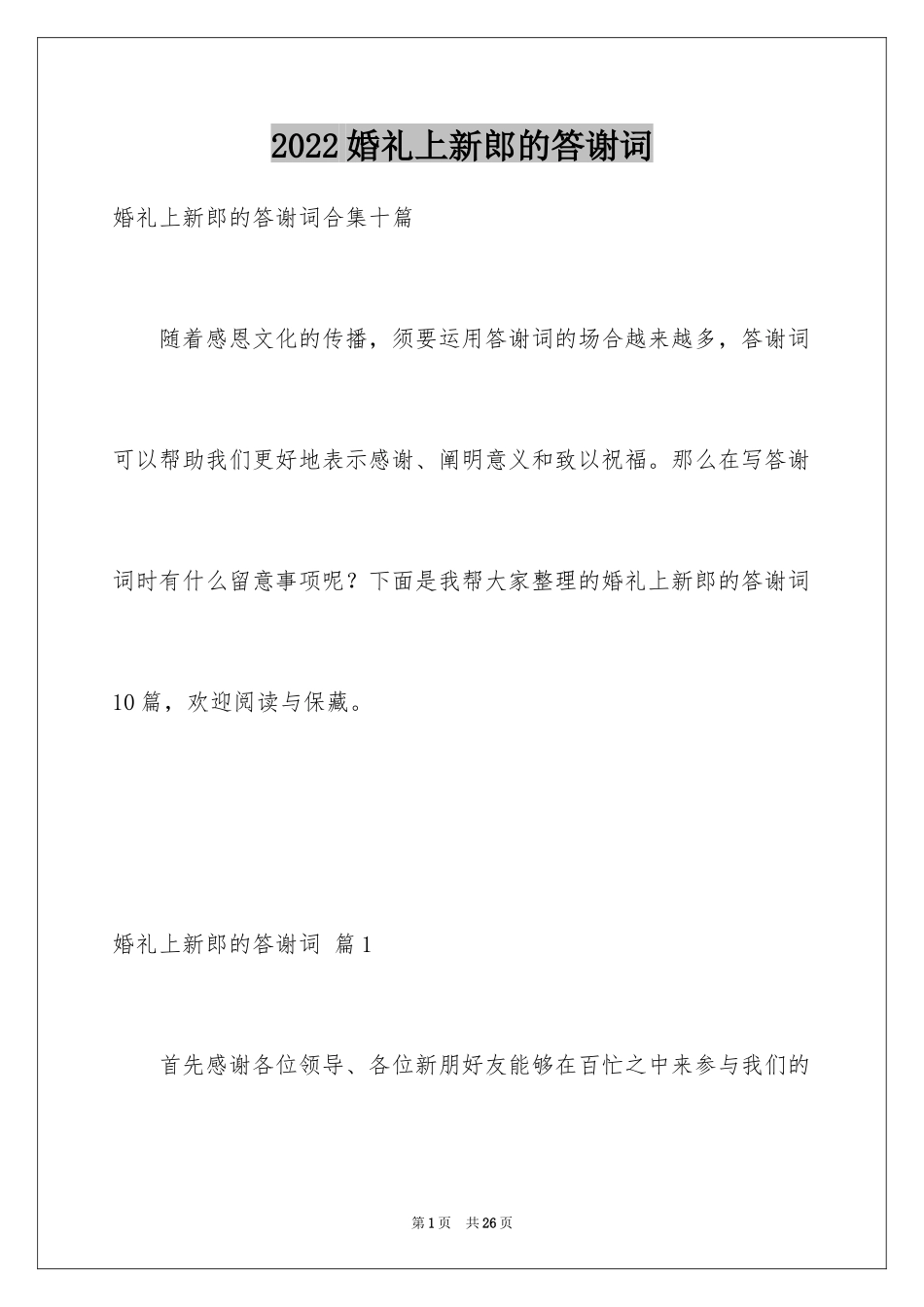 2024婚礼上新郎的答谢词_2_第1页