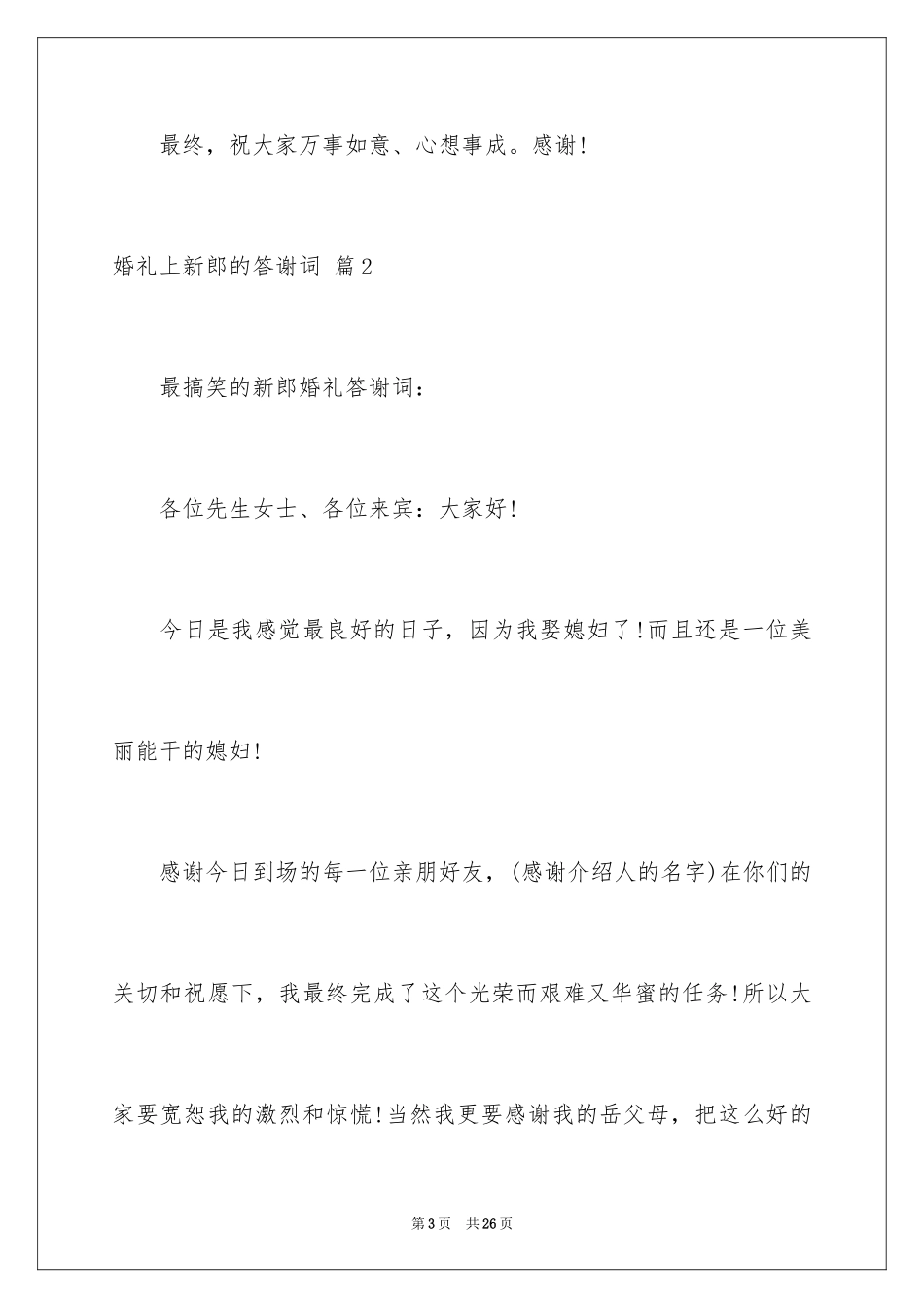 2024婚礼上新郎的答谢词_2_第3页