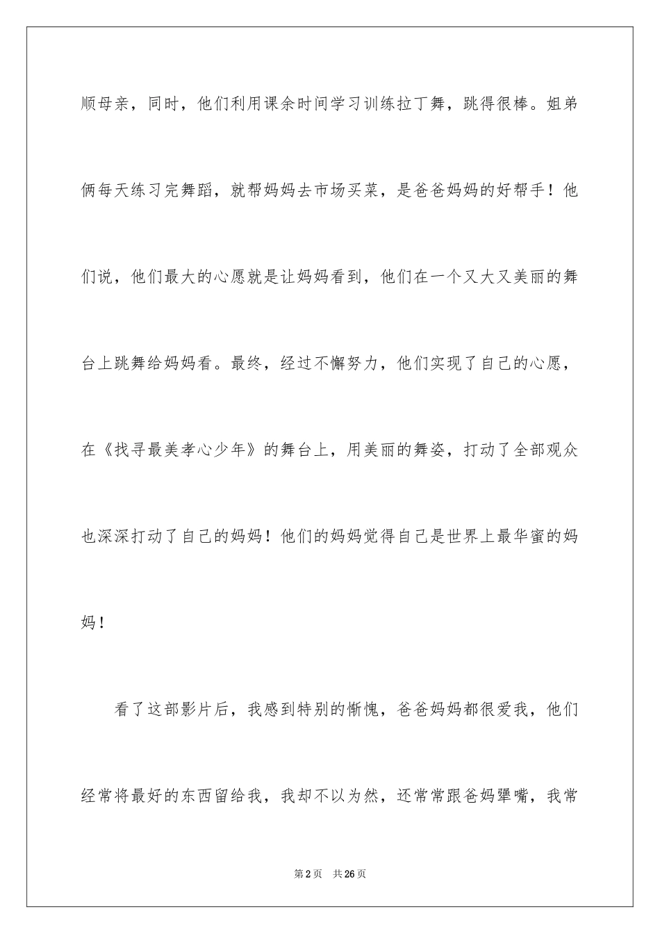 2024“寻找最美孝心少年”观后感_1_第2页