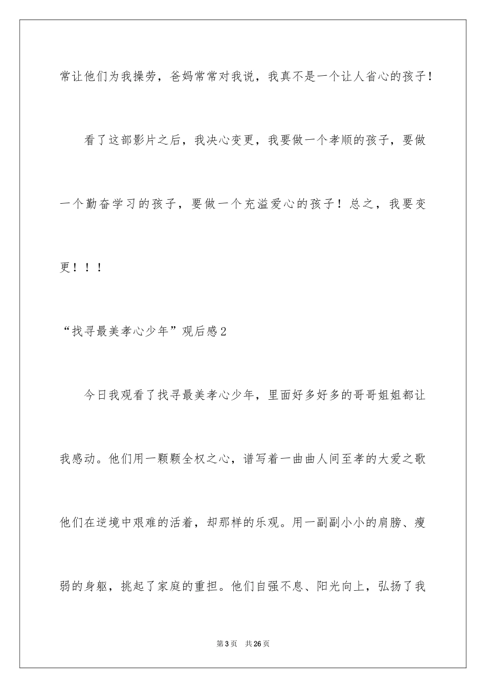 2024“寻找最美孝心少年”观后感_1_第3页