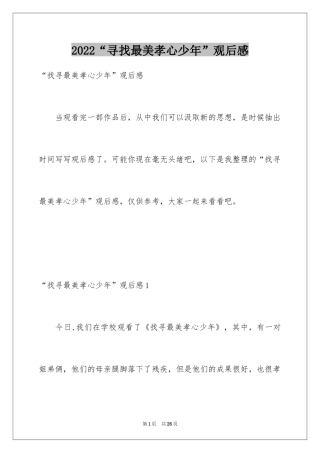 2024“寻找最美孝心少年”观后感_1