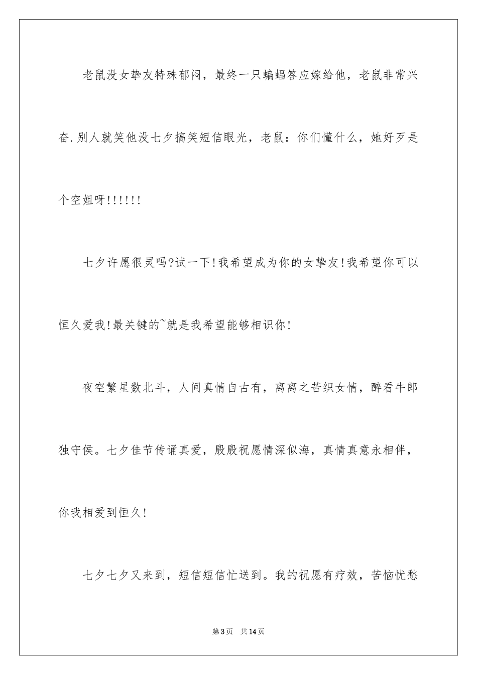 2024七夕情人节文字图片_第3页