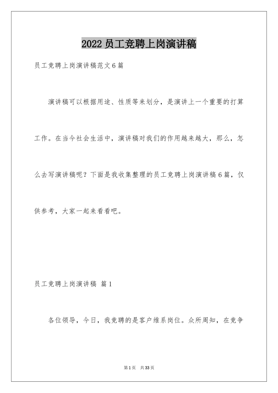 2024员工竞聘上岗演讲稿_137_第1页