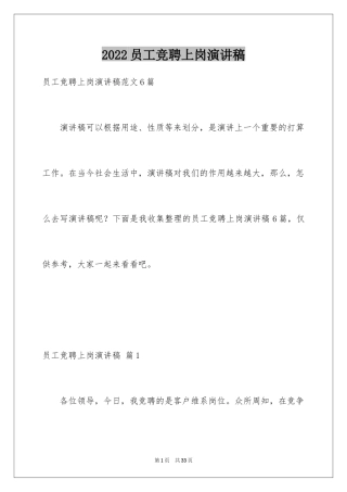2024员工竞聘上岗演讲稿_137