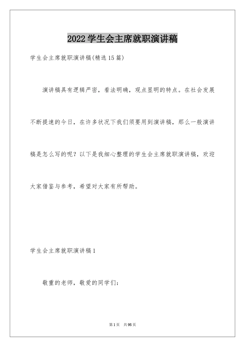 2024学生会主席就职演讲稿_119_第1页