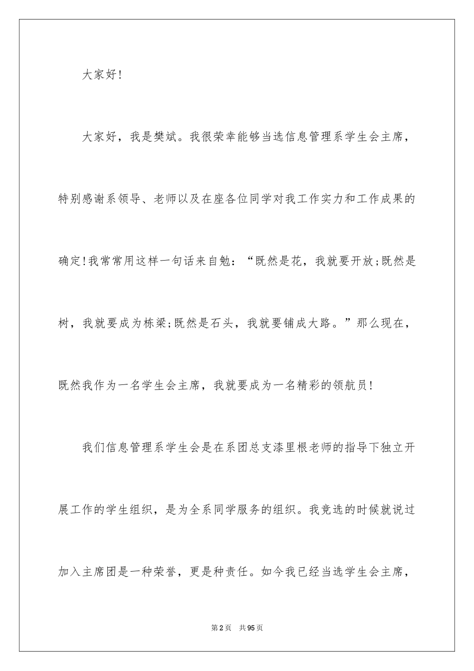 2024学生会主席就职演讲稿_119_第2页