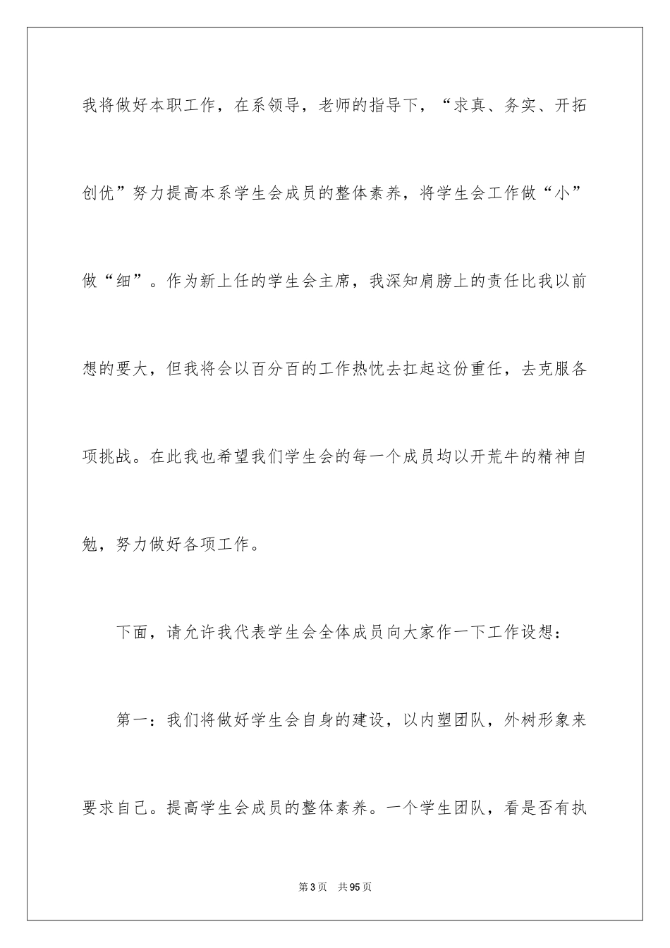 2024学生会主席就职演讲稿_119_第3页