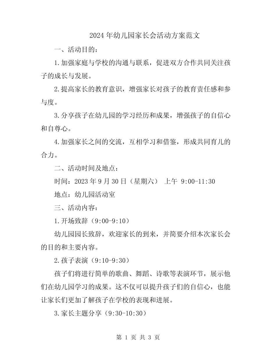2024年幼儿园家长会活动方案范文 _第1页