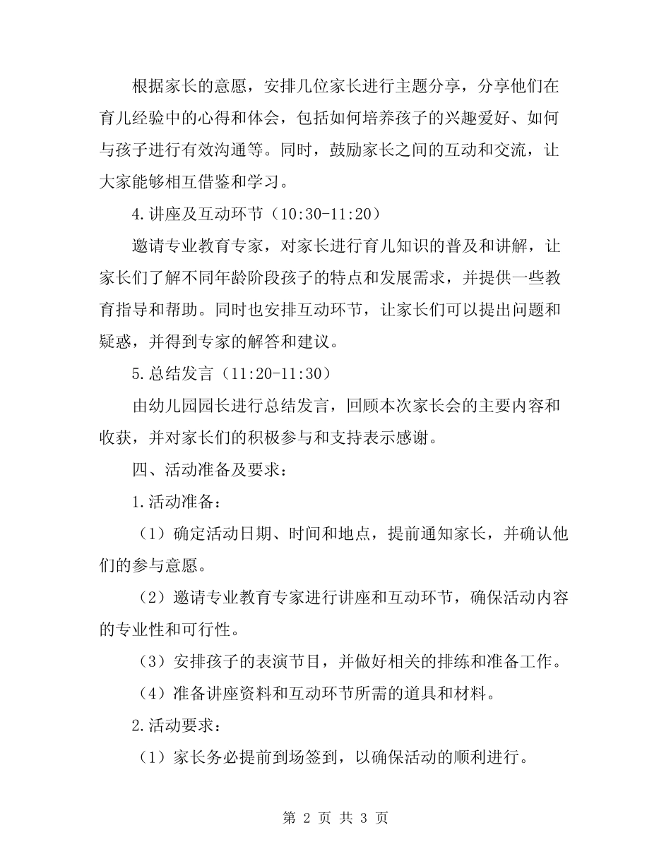 2024年幼儿园家长会活动方案范文 _第2页