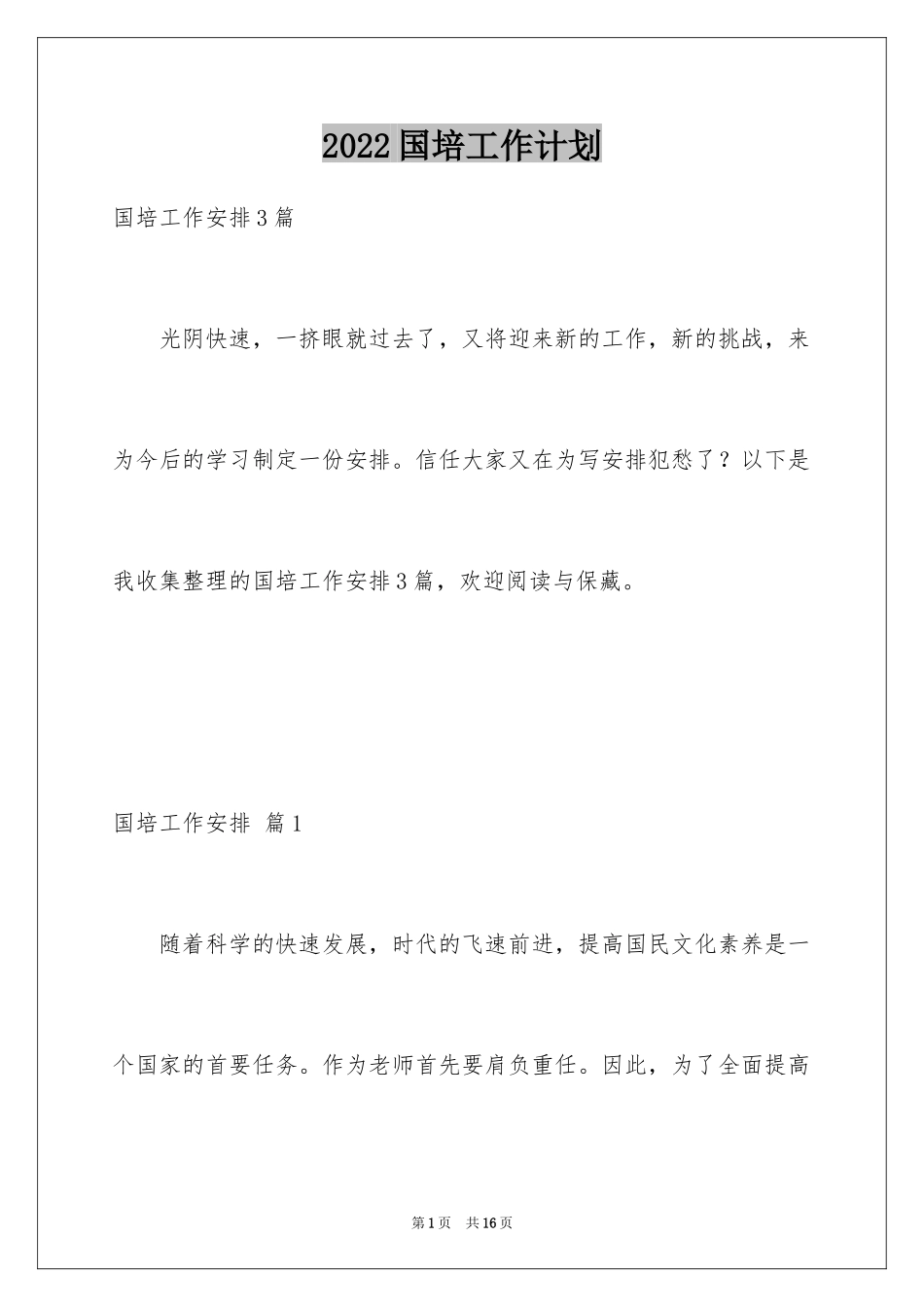 2024国培工作计划_2_第1页