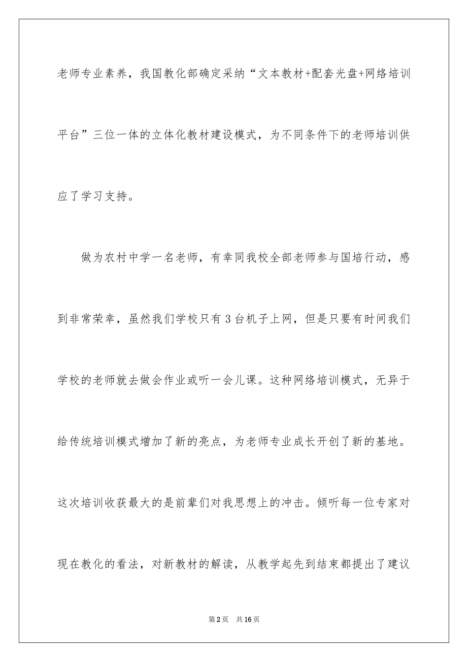2024国培工作计划_2_第2页