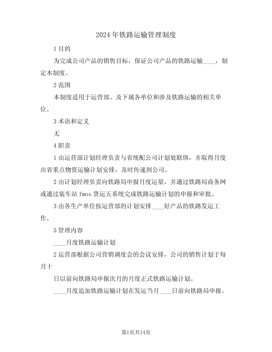 2024年铁路运输管理制度(三篇) _第1页