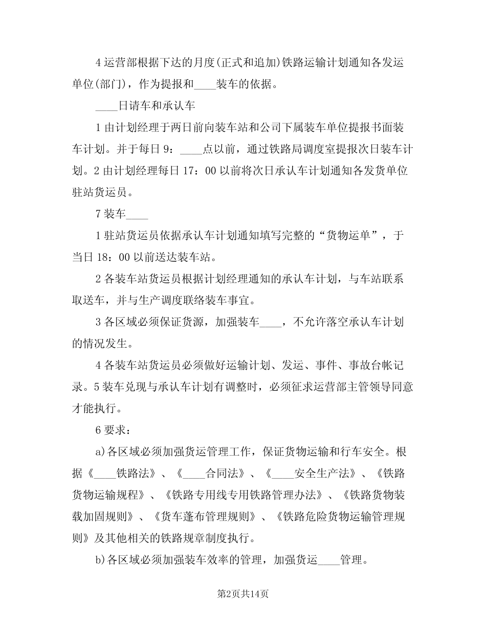 2024年铁路运输管理制度(三篇) _第2页
