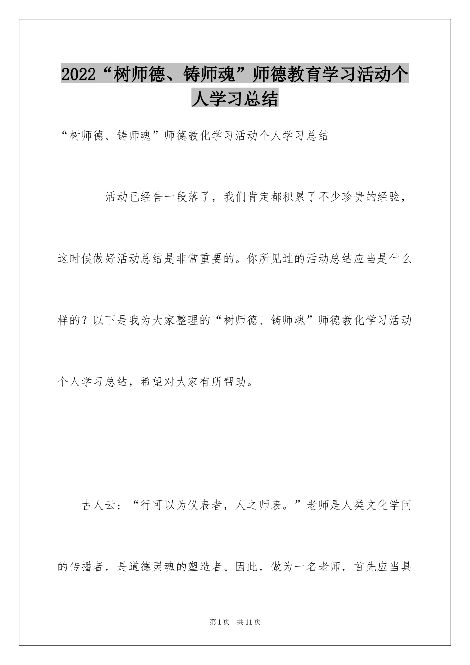 2024“树师德、铸师魂”师德教育学习活动个人学习总结_第1页