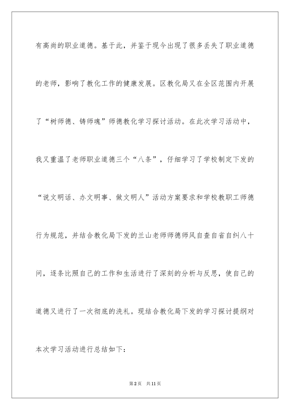2024“树师德、铸师魂”师德教育学习活动个人学习总结_第2页