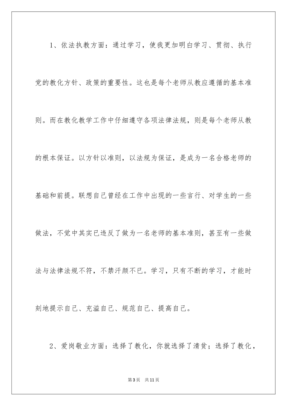 2024“树师德、铸师魂”师德教育学习活动个人学习总结_第3页