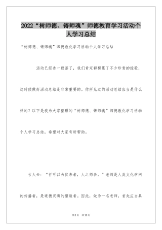 2024“树师德、铸师魂”师德教育学习活动个人学习总结