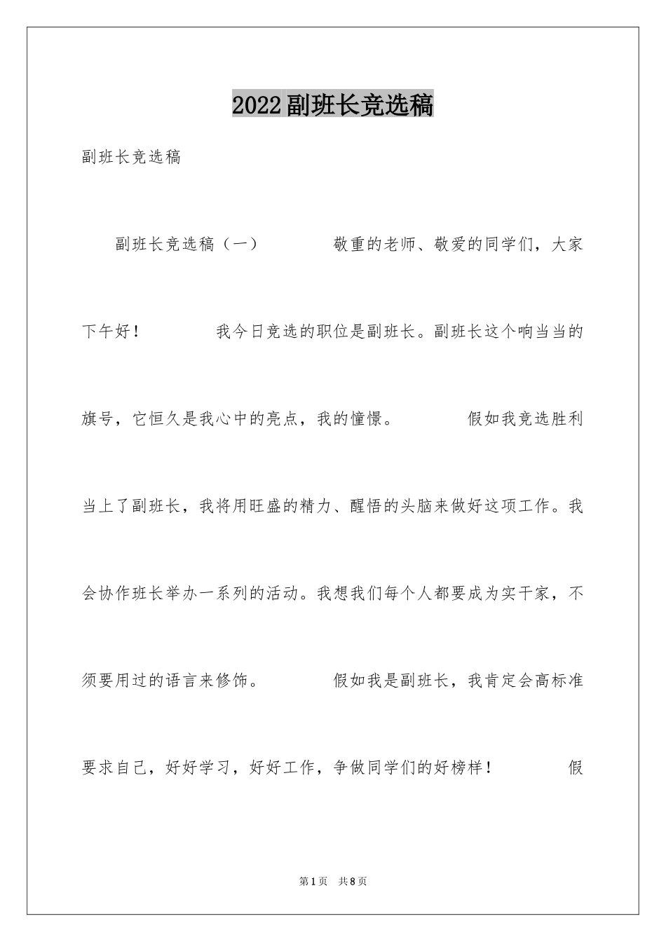 2024副班长竞选稿_1_第1页