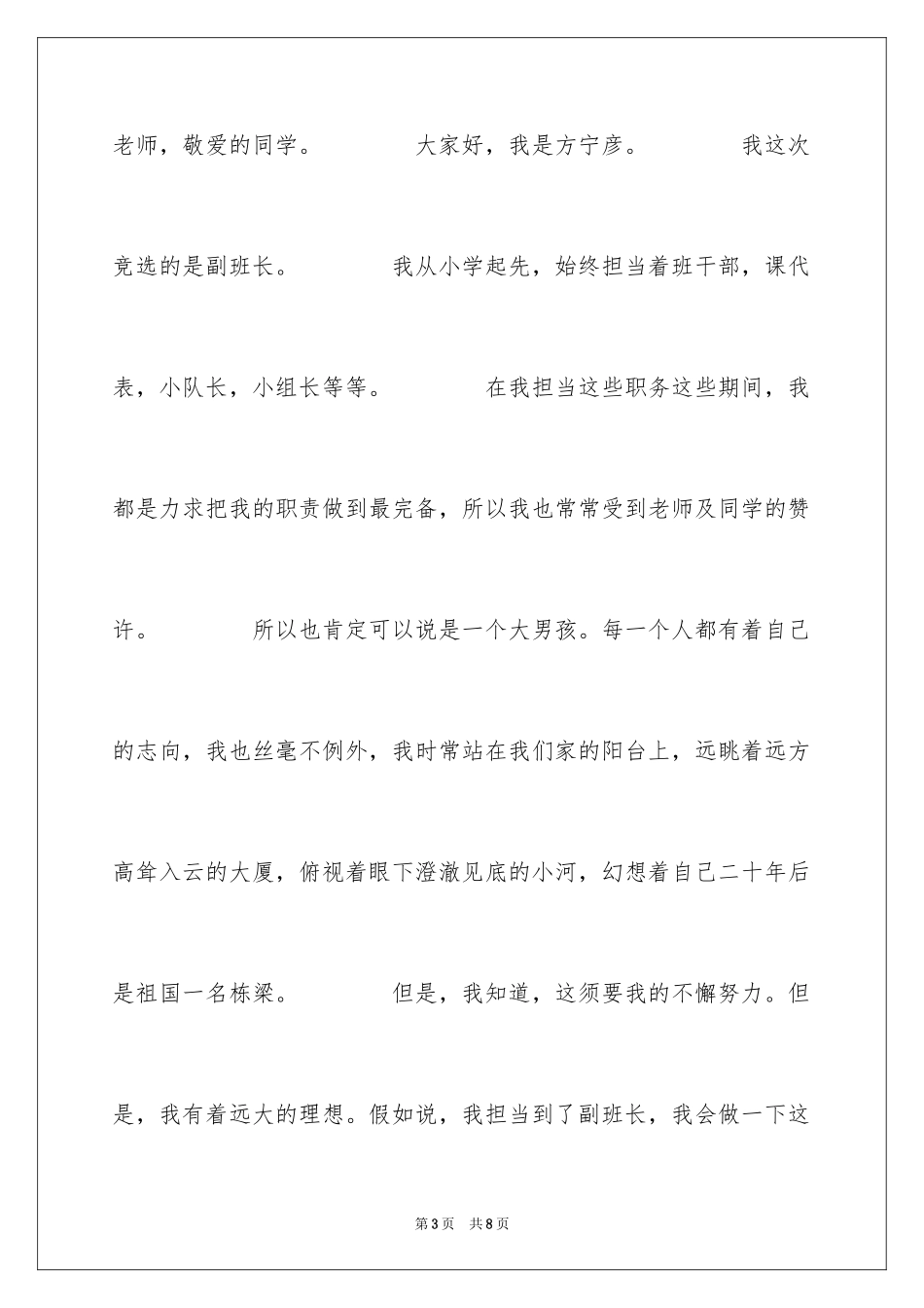 2024副班长竞选稿_1_第3页