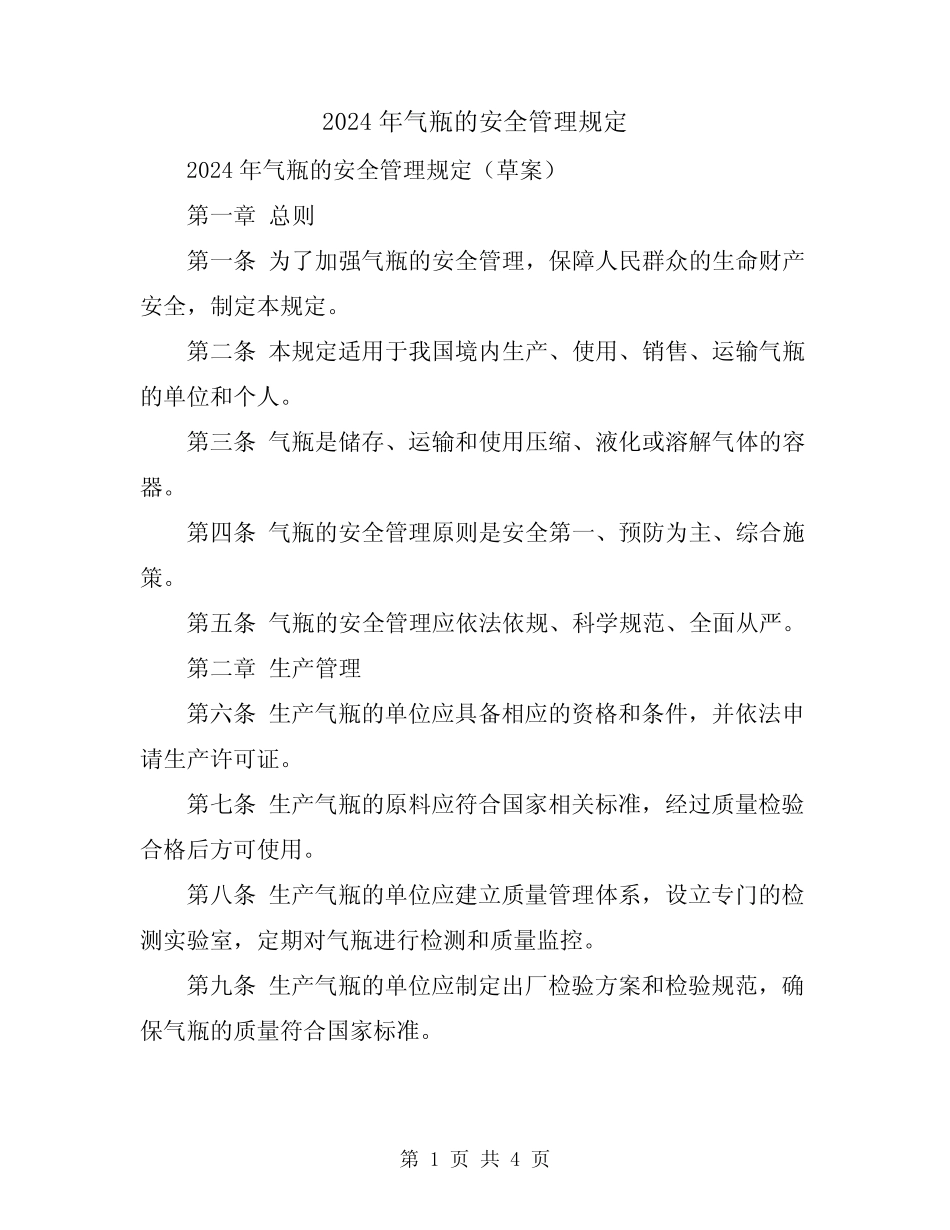 2024年气瓶的安全管理规定 _第1页