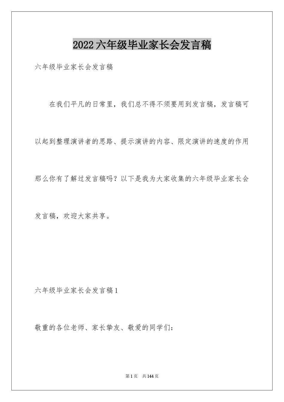 2024六年级毕业家长会发言稿_1_第1页