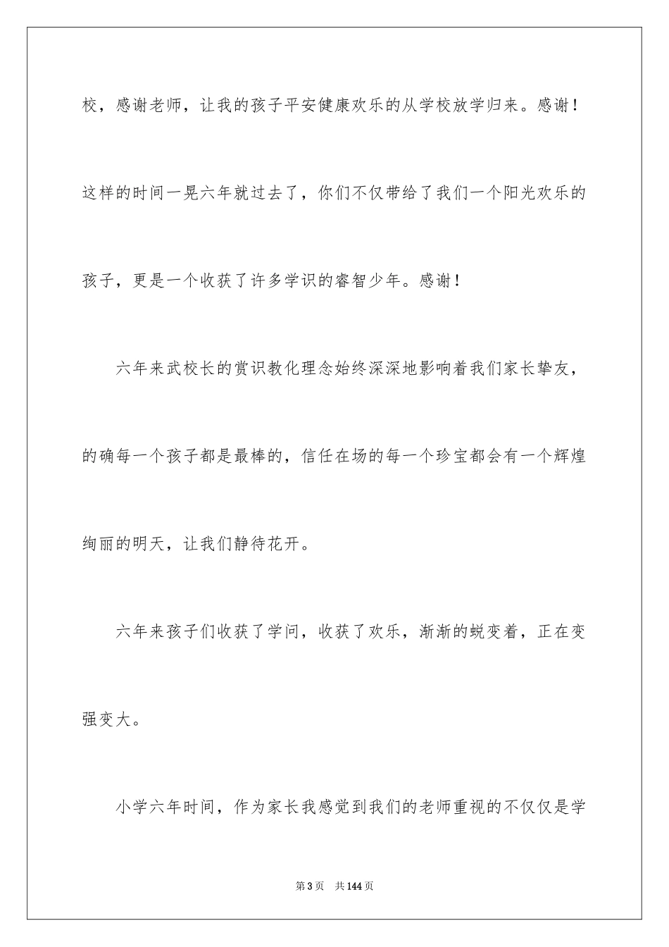 2024六年级毕业家长会发言稿_1_第3页