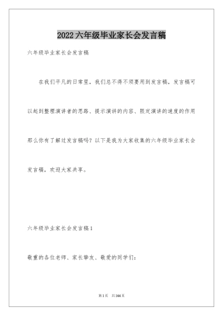 2024六年级毕业家长会发言稿_1