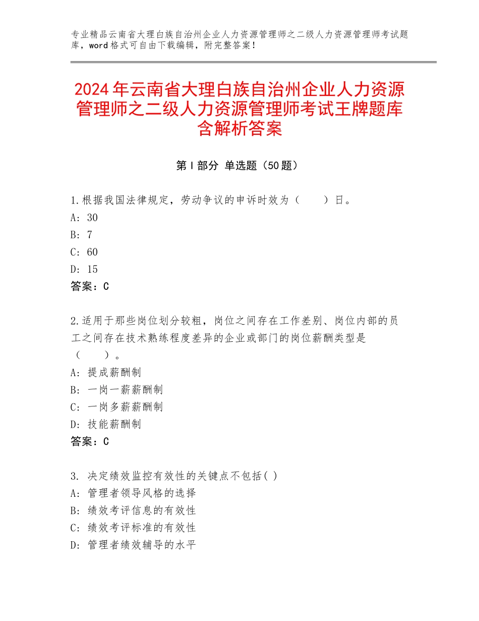 2024年云南省大理白族自治州企业人力资源管理师之二级人力资源管理师考试王牌题库含解析答案_第1页
