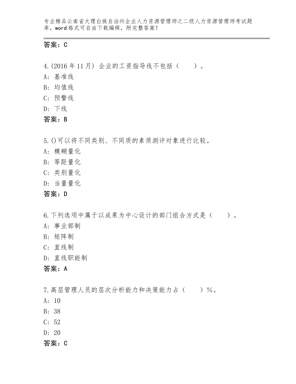 2024年云南省大理白族自治州企业人力资源管理师之二级人力资源管理师考试王牌题库含解析答案_第2页