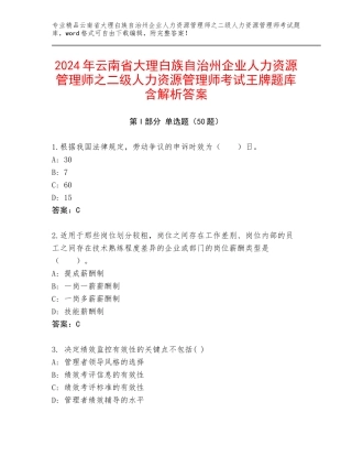 2024年云南省大理白族自治州企业人力资源管理师之二级人力资源管理师考试王牌题库含解析答案
