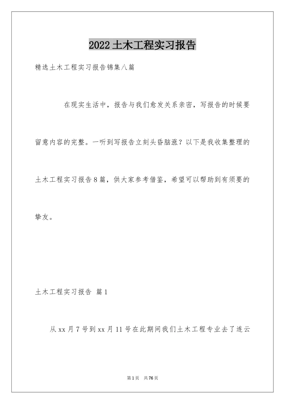 2024土木工程实习报告_31_第1页