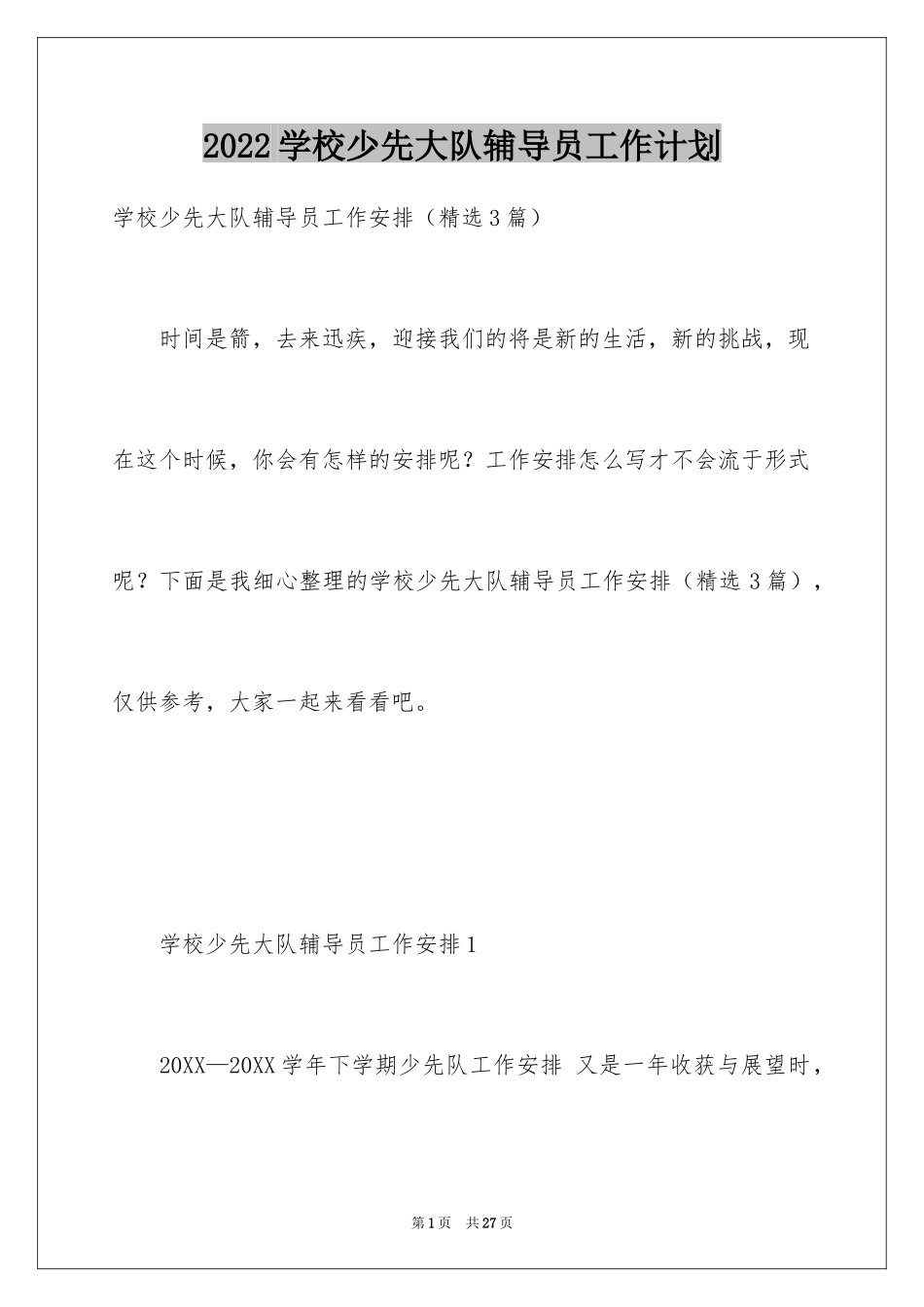 2024学校少先大队辅导员工作计划_第1页