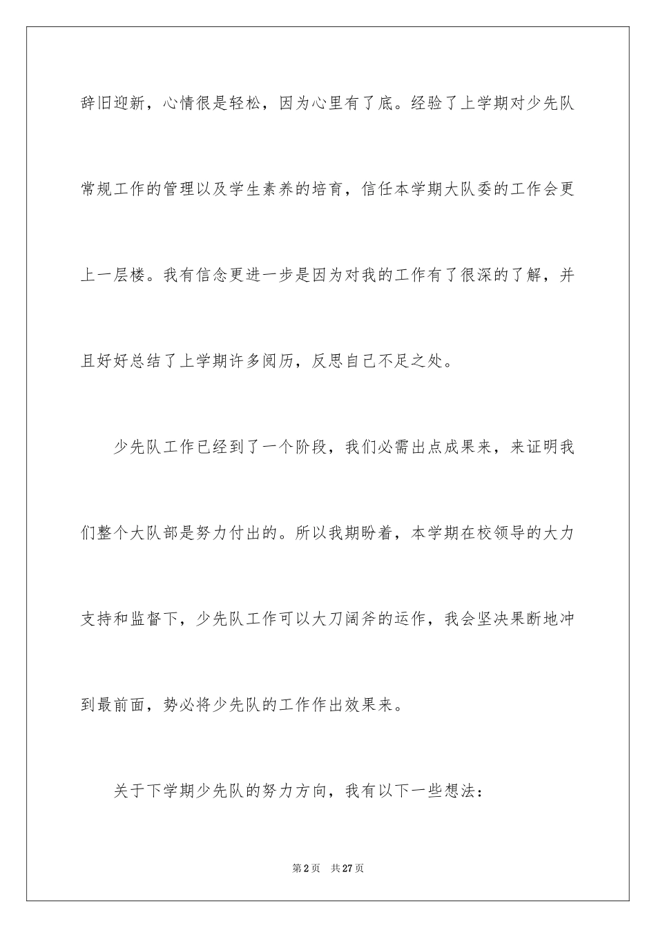 2024学校少先大队辅导员工作计划_第2页