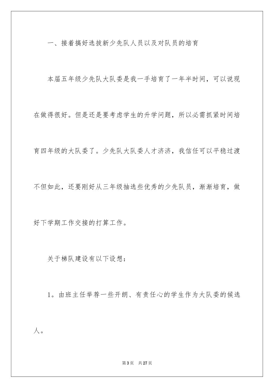 2024学校少先大队辅导员工作计划_第3页