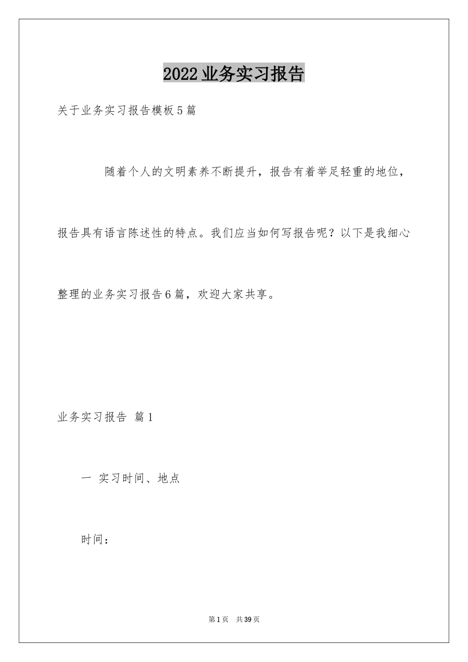 2024业务实习报告_2_第1页