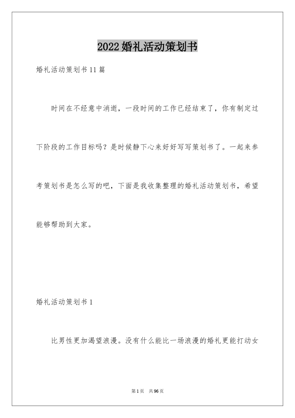 2024婚礼活动策划书_9_第1页