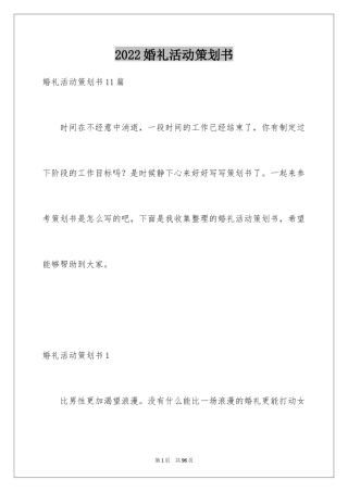 2024婚礼活动策划书_9