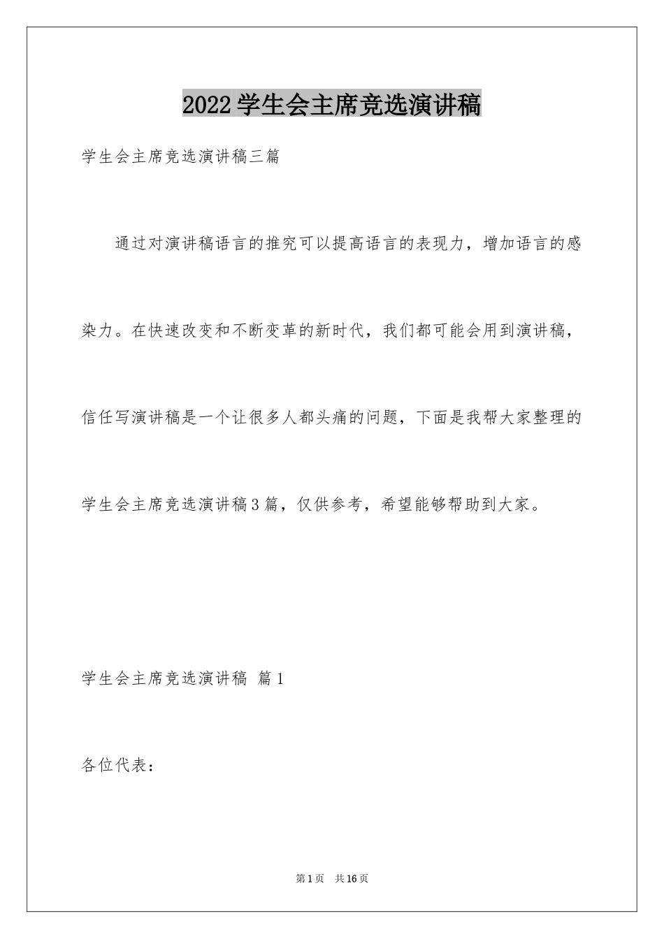 2024学生会主席竞选演讲稿_246_第1页