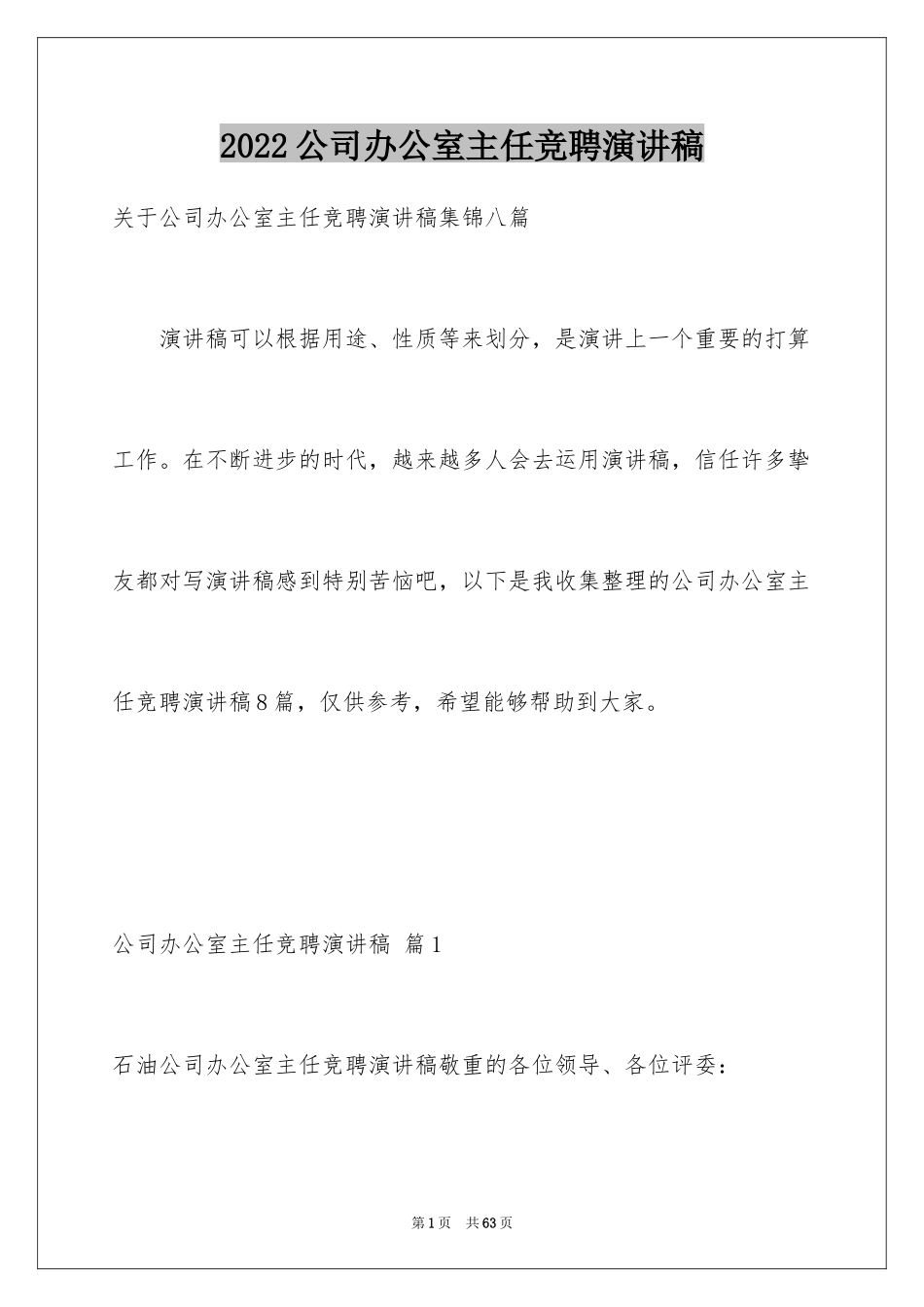 2024公司办公室主任竞聘演讲稿_196_第1页