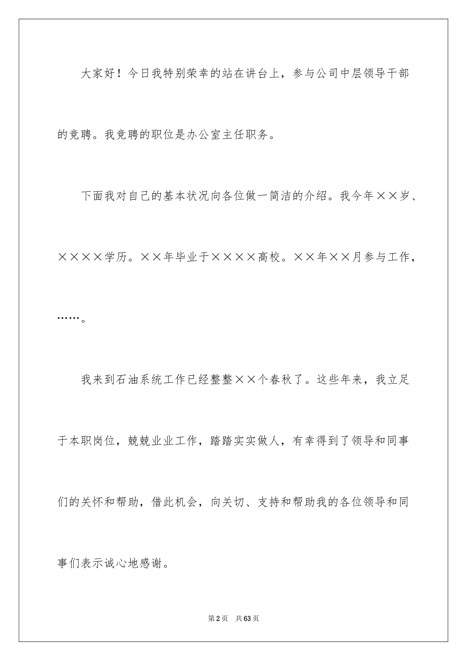 2024公司办公室主任竞聘演讲稿_196_第2页